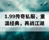 1.99传奇私服，重温经典，再战江湖