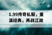 1.99传奇私服，重温经典，再战江湖