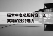 探索中变私服传奇，无英雄的独特魅力