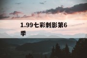 1.99七彩刺影第6季