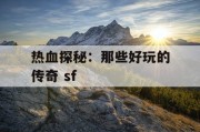 热血探秘：那些好玩的传奇 sf