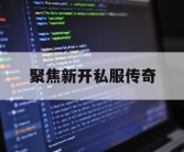 聚焦新开私服传奇