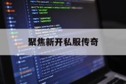 聚焦新开私服传奇