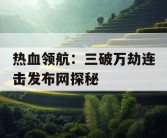 热血领航：三破万劫连击发布网探秘