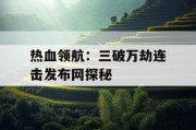 热血领航：三破万劫连击发布网探秘