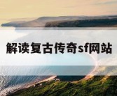 解读复古传奇sf网站