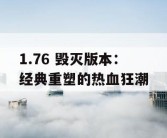 1.76 毁灭版本：经典重塑的热血狂潮