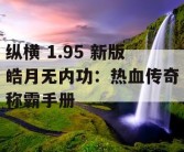 纵横 1.95 新版皓月无内功：热血传奇称霸手册