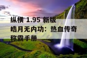 纵横 1.95 新版皓月无内功：热血传奇称霸手册