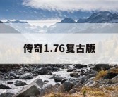 传奇1.76复古版