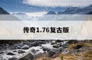 传奇1.76复古版
