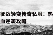 征战轻变传奇私服：热血逆袭攻略