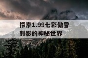 探索1.99七彩傲雪刺影的神秘世界