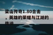 梁山传奇1.80合击，英雄的荣耀与江湖的传说