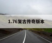 1.76复古传奇版本