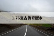 1.76复古传奇版本