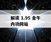 解读 1.95 金牛内功网站