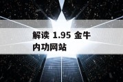 解读 1.95 金牛内功网站