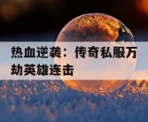 热血逆袭：传奇私服万劫英雄连击