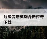 超级变态英雄合击传奇下载