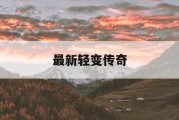 最新轻变传奇