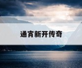 通宵新开传奇
