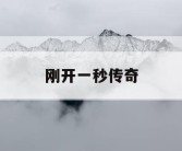 刚开一秒传奇