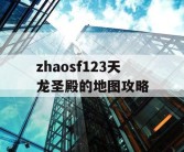 zhaosf123天龙圣殿的地图攻略