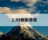 1.95刺影传奇