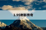 1.95刺影传奇
