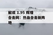 解读 1.95 辉煌合击网：热血合击新阵地
