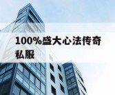 100%盛大心法传奇私服