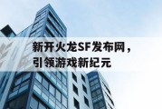 新开火龙SF发布网，引领游戏新纪元