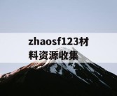 zhaosf123材料资源收集