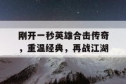 刚开一秒英雄合击传奇，重温经典，再战江湖