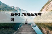 新开1.76精品发布网