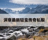 洞察最新轻变传奇私服