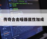 传奇合击暗器属性加成