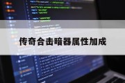 传奇合击暗器属性加成