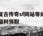 复古传奇sf网站等级福利领取