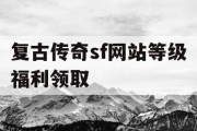 复古传奇sf网站等级福利领取