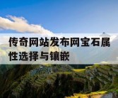 传奇网站发布网宝石属性选择与镶嵌
