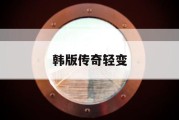 韩版传奇轻变