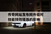 传奇网站发布网升级对技能特效增强的影响