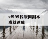 sf999找服网副本成就达成