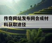 传奇网站发布网合成材料获取途径