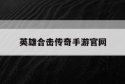 英雄合击传奇手游官网