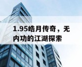 1.95皓月传奇，无内功的江湖探索