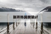 新开韩国靓装sf