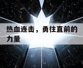热血连击，勇往直前的力量